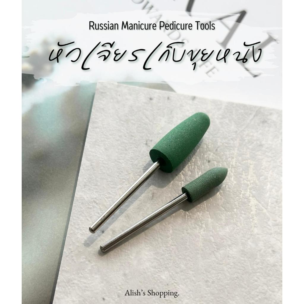 หัวเจียร Green Bit เก็บขุยหนัง หัวเจียรเก็บเศษหนัง หัวเจียรรัสเซีย