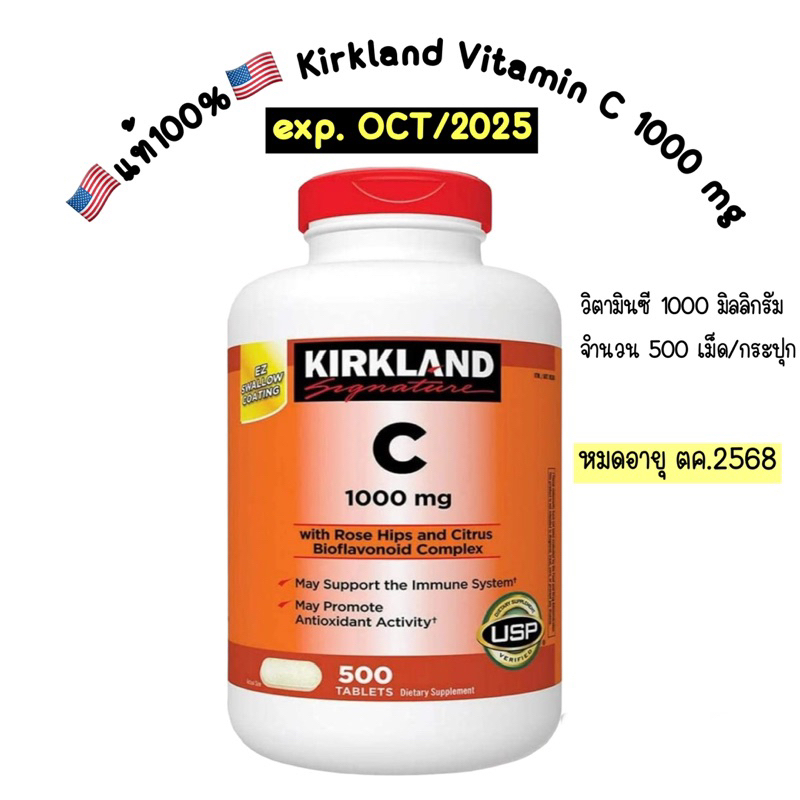 🇺🇸แท้100%🇺🇸 (exp.10/2025) Kirkland วิตามินซี 1000มก.จำนวน 500เม็ด/กระปุก Vitamin C 1000mg 500tablets