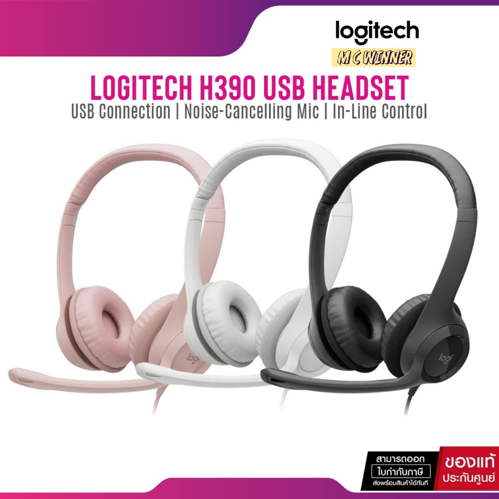 HEADSET (หูฟัง) LOGITECH H390 USB HEADSET (มี 3 สี) ประกัน 2 ปี *ของแท้ ประกันศูนย์*