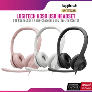 HEADSET (หูฟัง) LOGITECH H390 USB HEADSET (มี 3 สี) ประกัน 2 ปี *ของแท้ ประกันศูนย์*