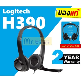 HEADSET (หูฟัง) LOGITECH H390 USB HEADSET (มี 3 สี) ประกัน 2 ปี *ของแท้ ประกันศูนย์*