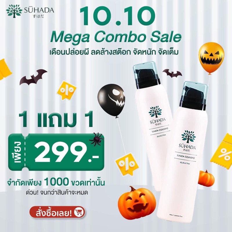 1 แถม 1 Suhada Soda Cleansing Foam ซึฮาดะโซดาคลีนซิ่งโฟม ทำความสะอาดผิวหน้าแบบ 3 in 1
