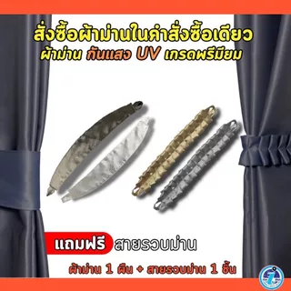 ผ้าม่านกั้นห้อง 2-3เมตร ใช้กันแอร์ได้ โทนสีเทาเจาะตาไก่สำเร็จรูป เนื้อผ้าหนากันแสง UV แถมสายรวบ