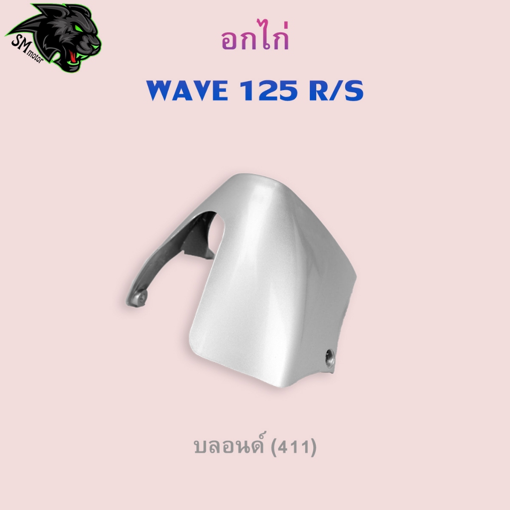 อกไก่ Wave 125 R / 125 S อะไหล่สี เฟรมพลาสติก ABS สีสวย พร้อมเคลือบเงา ราคา ถูกที่สุด ดีลบีเคเค แกลเลอรีภาพที่ 8