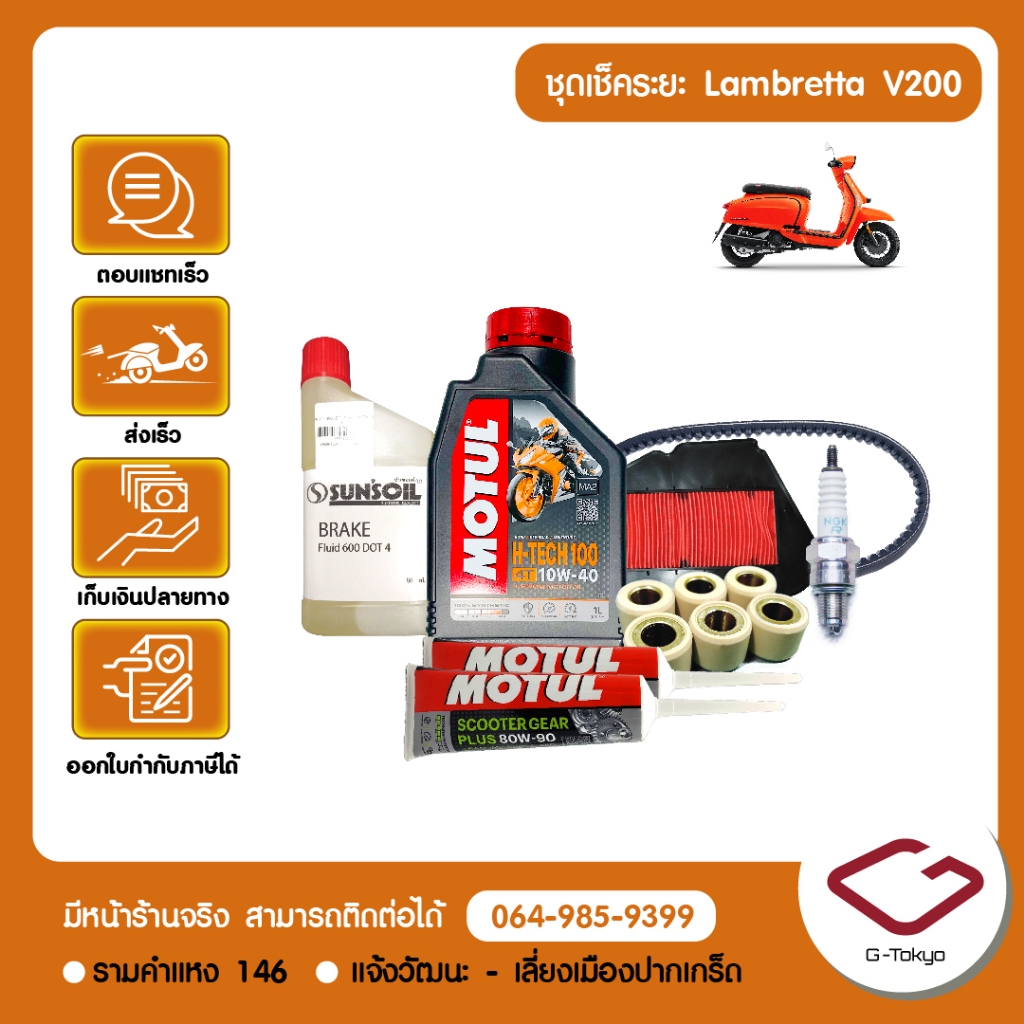 ชุดเช็คระยะ Lambretta V200 ปี2019 เป็นต้นไ (1,000/5,000/15,000/25,000 กม.) Lambretta V200 แท้ศูนย์ Lambretta โดย allRIDE