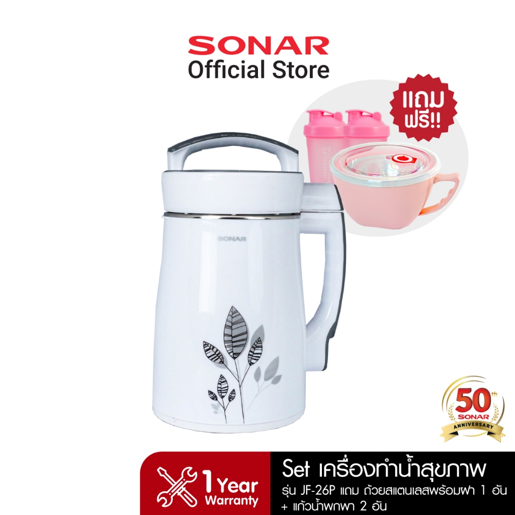 SONAR Set เครื่องทำน้ำสุขภาพ เครื่องทำน้ำเต้าหู้ 1.3 ลิตร รุ่น JF-26P แถม ถ้วยสแตนเลสพร้อมฝา 1 อัน +