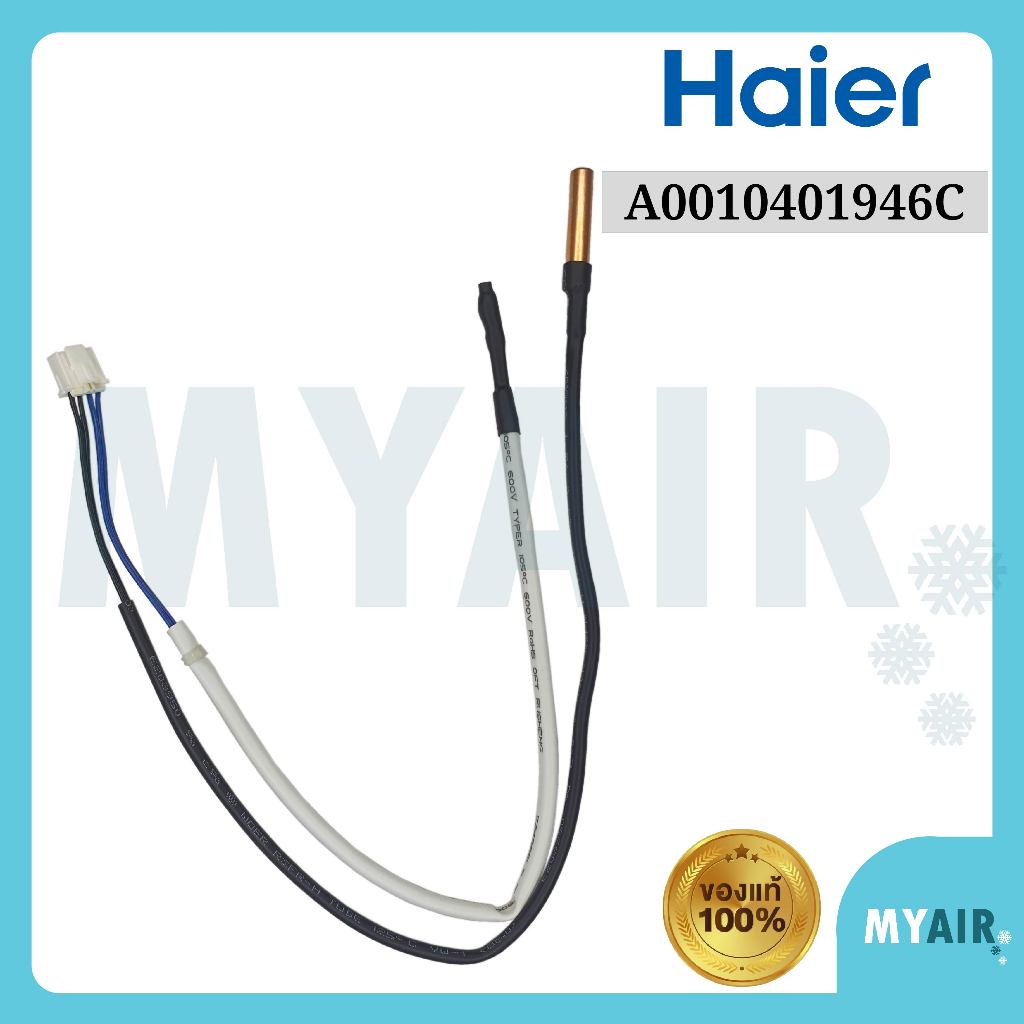 A0010401946C HAIER เซ็นเซอร์แอร์ ของแท้ อะไหล่แอร์ ไฮเออร์ Temp sensor