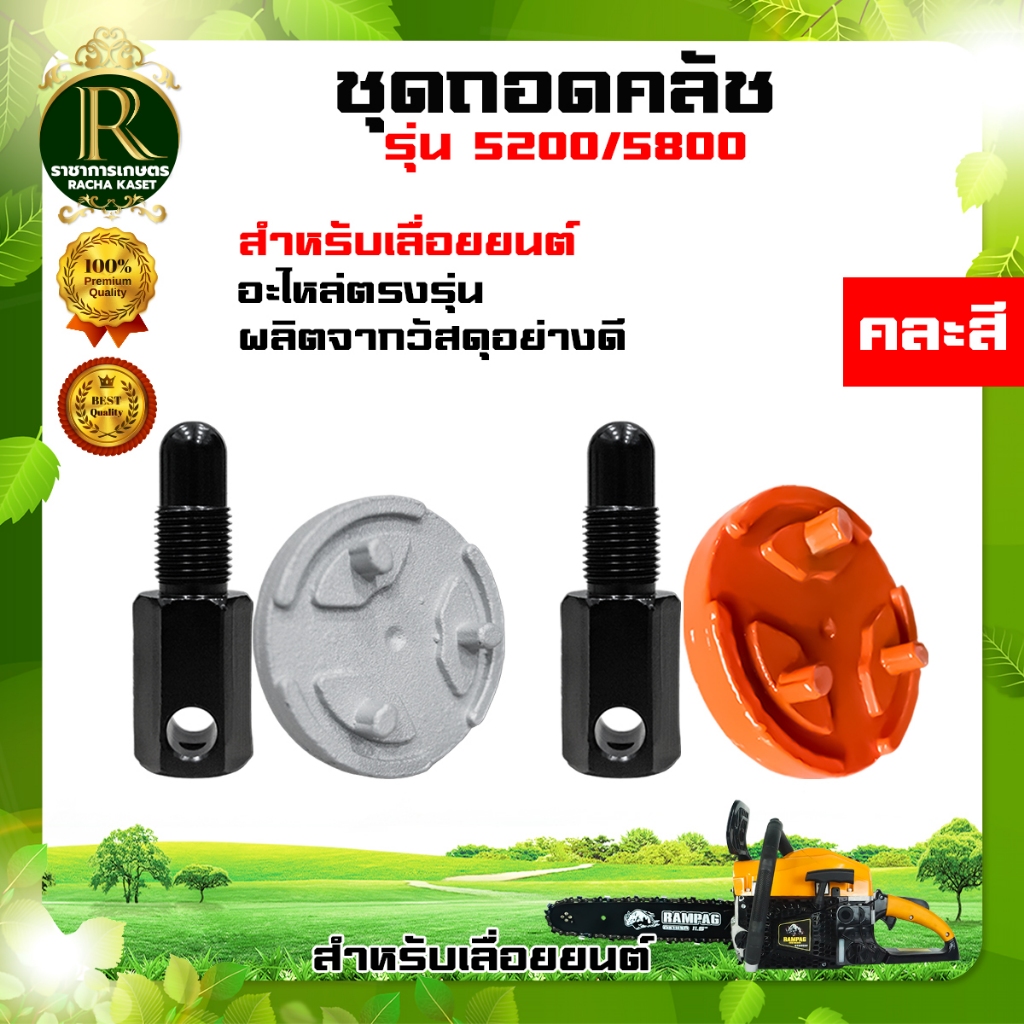 ตัวถอดคลัช เลื่อยยนต์ รุ่น 1700 3800 5200 5800 คละสี อะไหล่เลื่อยโซ่ยนต์แท้ มาตรฐานโรงงาน วัสดุทนทาน