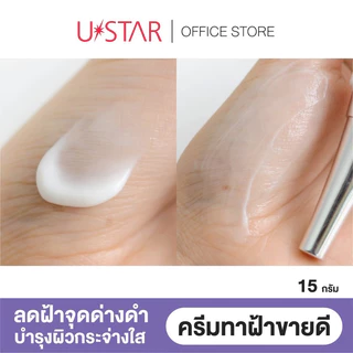 👍ถูกที่สุด👍 ครีมทาฝ้า ยูสตาร์ แอนตี้ เมลาสม่า ไบรท์เทนนิ่ง Ustar Anti Melasma Brightening Cream