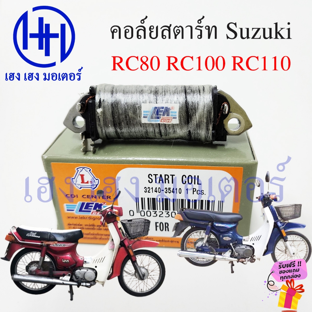 คอล์ยสตาร์ท RC100 RC80 RC110 CRYSTAL SWING ROYAL คอล์ยช่วย คอยสตาร์ท Sart Coil ร้าน เฮง เฮง มอเตอร์ 