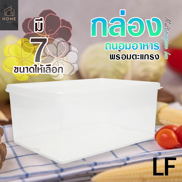 กล่องถนอมอาหาร กล่องเก็บอาหารพร้อมตะแกรง รุ่น LF