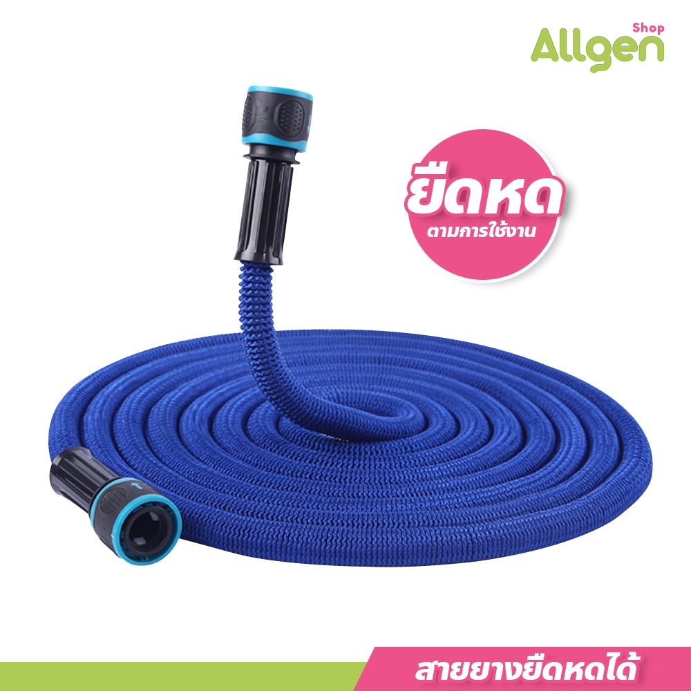 allgen สายยางยืดหดได้ สำหรับรดน้ำ ความยาว 2.5เมตร 7.5 เมตร