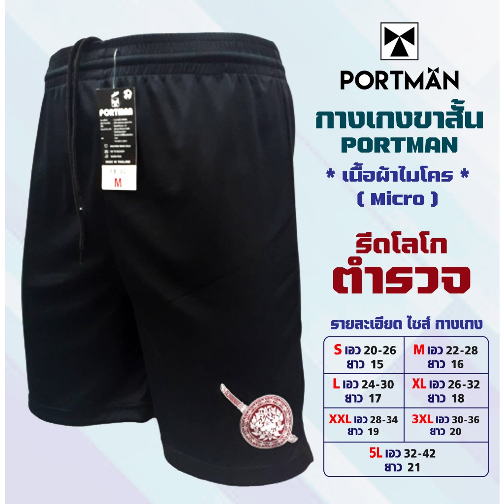 กางเกง พอร์ตแมน ขาสั้น รีดโลโก้ ตำรวจ