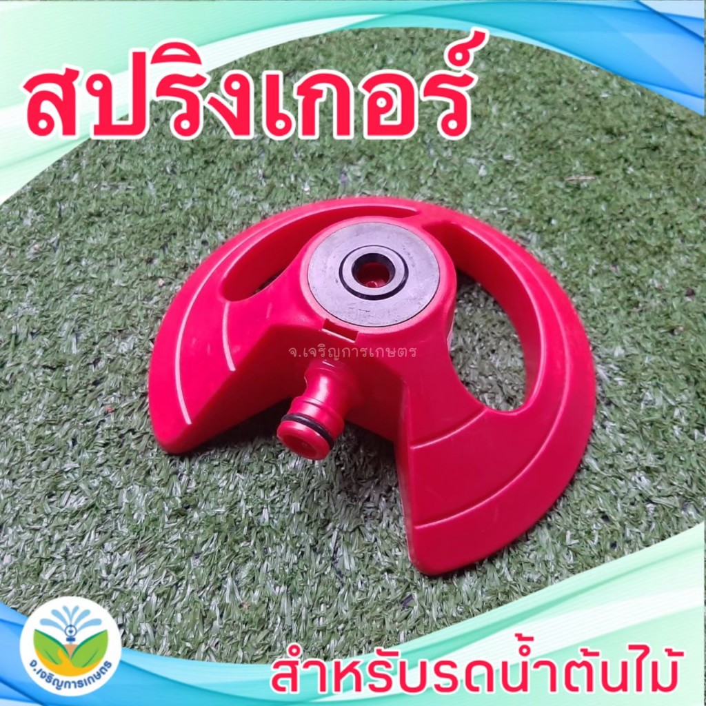 สปริงเกอร์สนาม แบบจานบิน พร้อมข้อต่อสวมเร็วสายยาง 1/2" ( 4 หุน ) 5/8" หรือ 3/4" ( 5 หุน หรือ 6 หุน )
