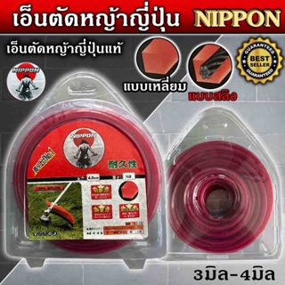 เอ็นตัดหญ้าแบบเหลี่ยม สลิง ขนาด 6 ขีดหรือ 1ปอนด์ ยี่ห้อ NIPP…