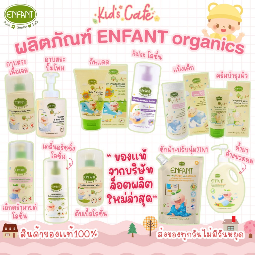 📫ส่งด่วนราคาพิเศษมีจำนวนจำกัด📫Enfant อองฟองต์ ผลิตภัณฑ์สำหรับเด็ก โลชั่นบำรุงผิวเด็ก แป้งเด็ก