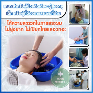 ใหม่!! อ่างสระผม อ่างสระผมผู้ป่วยติดเตียง ผู้สูงอายุ เด็ก สตรีมีครรภ์ พลาสติกเคลื่อนที่ แข็งแรง ทนทาน มีหลากสีให้เลือก