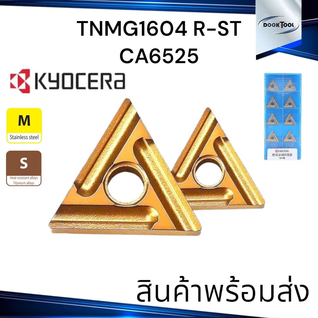 มีดกลึง T16 Kyocera TNMG160404R-ST CA6525 งาน สแตนเลส