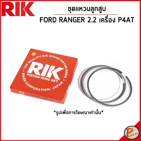 FORD RANGER 2.2 ชุดแหวนลูกสูบ / เครื่อง P4AT , MAZDA BT50PRO / U20211150A แบบ STANDARD และ 0.5 แหวนลูกสูบ ฟอร์ด เรนเจอร์