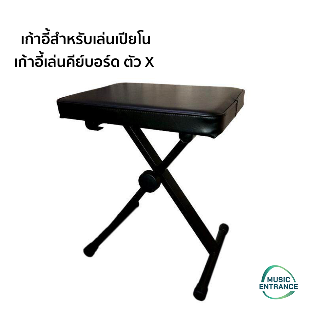 เก้าอี้เปียโน ตัว X ปรับ 3 ระดับ รุ่น DSB-095 สีดำ
