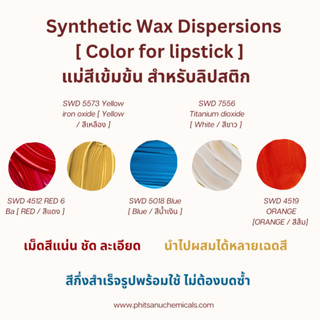 ชุดเซ็ทแม่สี 5 สี สำหรับผลิตลิปสติก สีละ 10 กรัม : Pigment c…