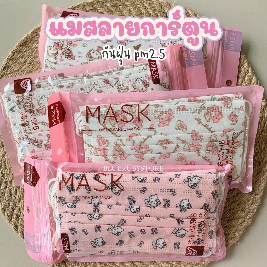 พร้อมส่ง💕 หน้ากากอนามัยลายการ์ตูน  (10แผ่น/แพ็ค) แมสเกรดหนา | Bluerubystore
