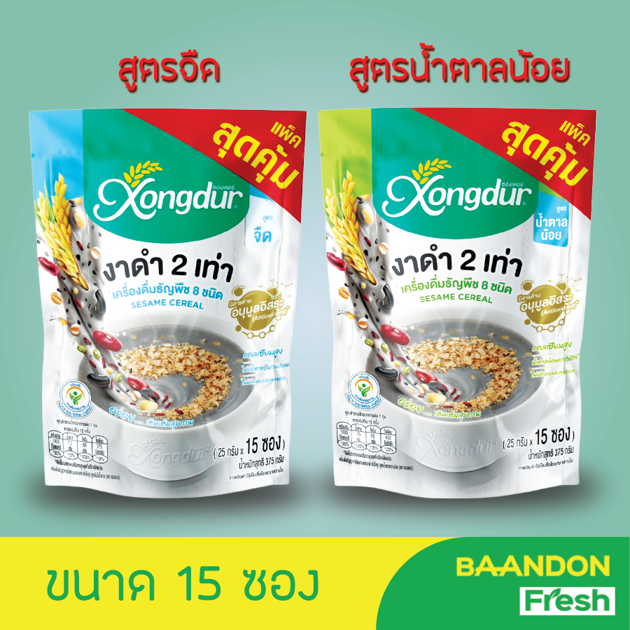 เครื่องดื่มธัญพืชเพื่อสุขภาพ ธัญญาหาร 8 ชนิด งาดำ รสจืด/รสหวานน้อย แพคใหญ่ 15 ซอง ตรา ซองเดอร์ (xongdur)