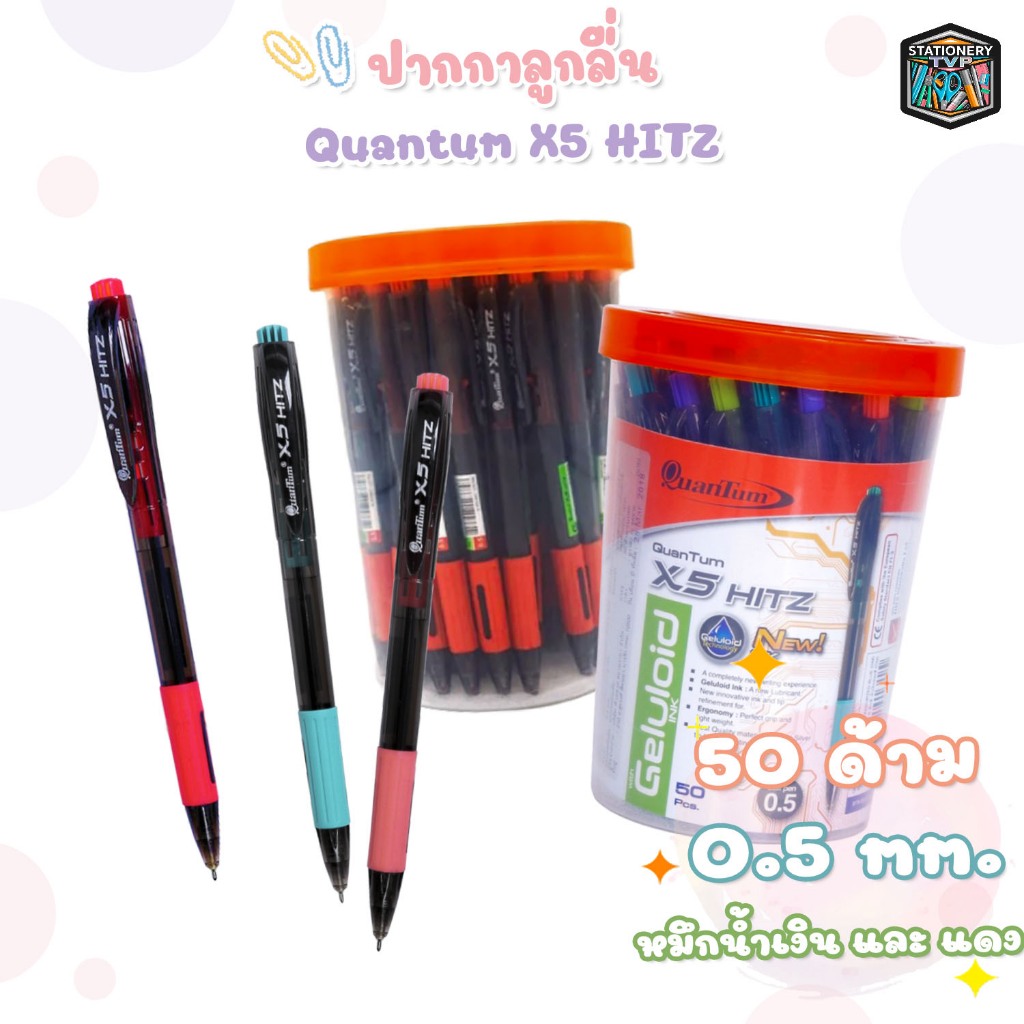 Quantum (ควอนตัม) ปากกา ปากกาลูกลื่น หมึกเจลลูลอยด์ รุ่น X5 Hitz ขนาด 0.5 มม. หมึกน้ำเงิน หมึกแดง ( 50ด้าม / กระปุก )