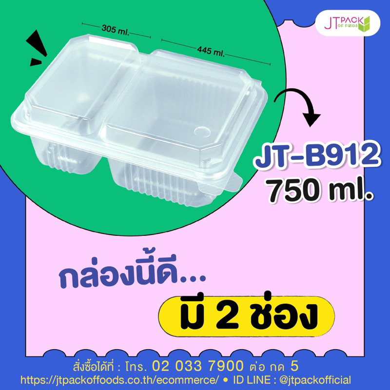 กล่องข้าว 2 ช่อง JT-B912 750ml.