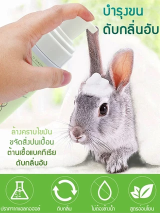 yugogo🐾โฟมซักแห้งหนูแฮมสเตอร์ ต้านเชื้อแบคทีเรีย ขนนุ่มสลวย สำหรับสัตว์เลี้ยงขนาดเล็ก 150ml ไม่ต้องล้างน้ำ