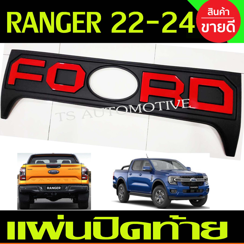 แผ่นปิดฝากระบะท้าย ครอบฝากระบะท้าย V1 เว้าโลโก้ ดำด้าน-โลโก้แดง Ford Ranger 2022 - 2023 ใส่ร่วมกันได