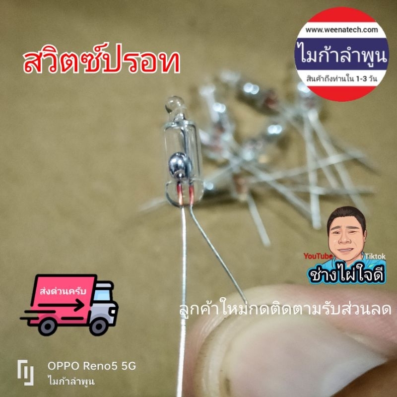 สวิทช์ปรอท สวิตซ์ไฟ mercury switch ตรวจจับความเอียง Tilt switch ทำโคมไฟวินเทจ ไมก้าลำพูน