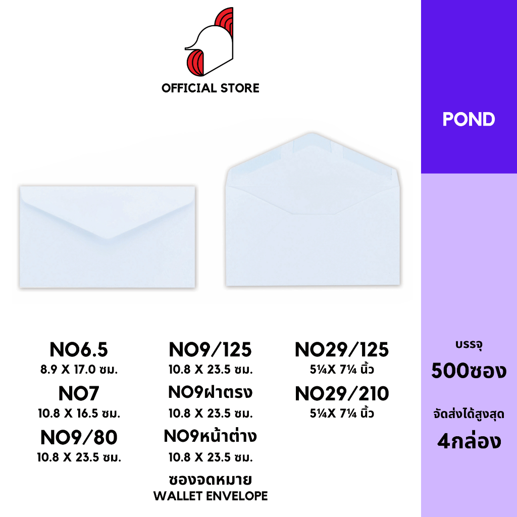[BOX2]ซองจดหมาย (POND100)(แพ็ค 500) สีขาว แบบไม่จ่าหน้า