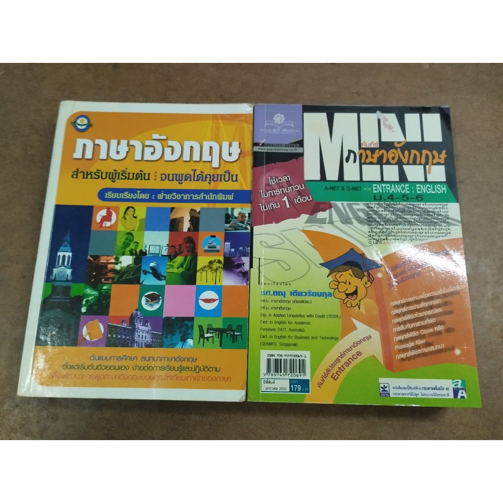 หนังสือ ภาษาอังกฤษสำหรับผู้เริ่มต้นจนพูดได้คุยเป็น + MINI คัมภีร์ ภาษาอังกฤษ A-NET & O-NET ม.4-5-6 (