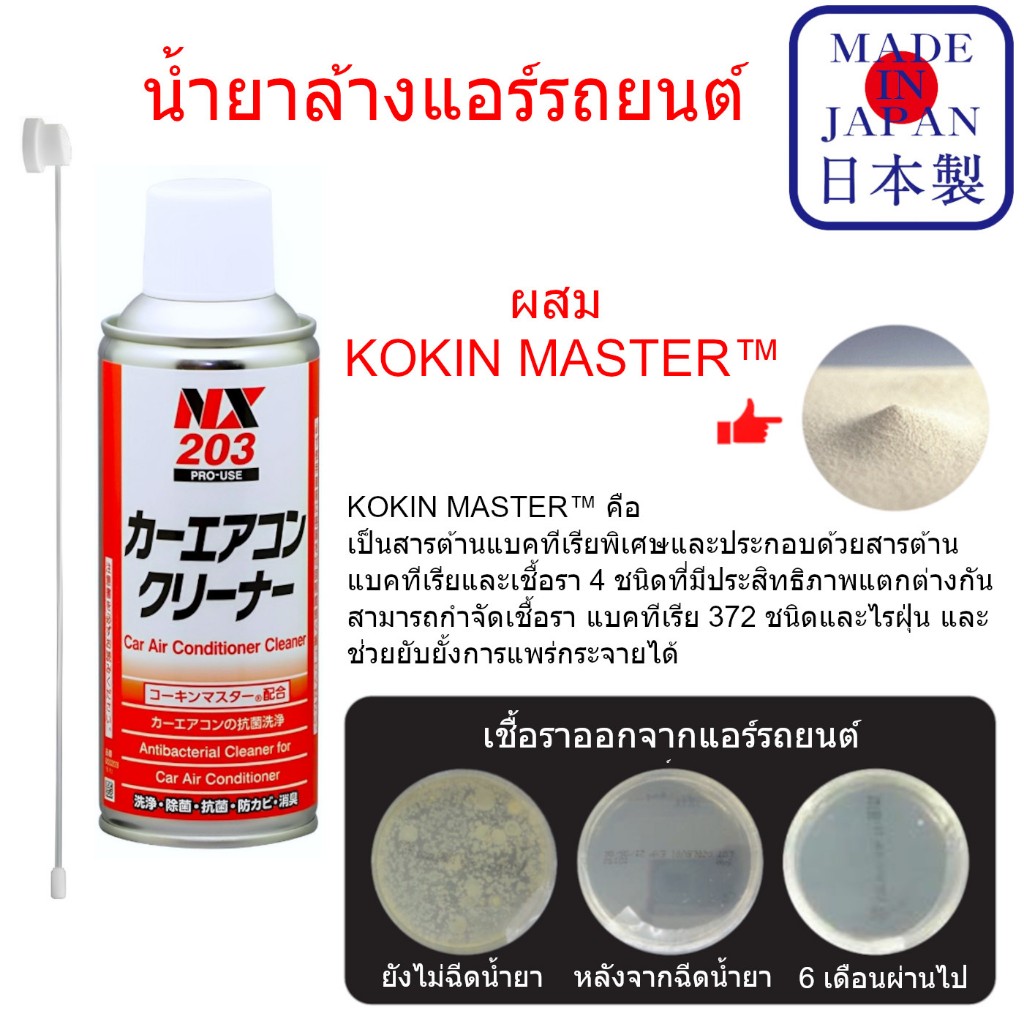 NX203 สเปรย์ ญี่ปุ่น ล้างแอร์ รถยนต์ แอร์บ้าน 50g ฆ่าเชื้อ ฆ่า แบคทีเรีย เชื้อรา และ ดับกลิ่น แอร์ Air Cleaner / Ichinen