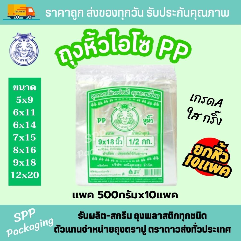 (ยกหิ้ว10แพค) ถุงหิ้วไฮโซ PP ถุงหิ้วPP ตราปู สีเขียว ใสกริ๊ง เกรดA  ขนาด6x11-12x20นิ้ว แพค 200- 500ก