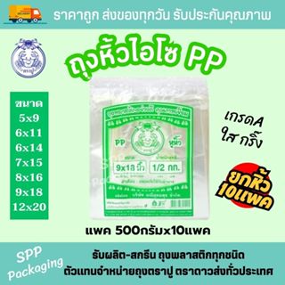 (ยกหิ้ว10แพค) ถุงหิ้วไฮโซ PP ถุงหิ้วPP ตราปู สีเขียว ใสกริ๊ง…