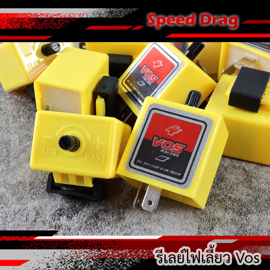รีเลย์ไฟเลี้ยว ปรับความเร็วได้ VOS ปรับกระพริบช้า50-200-เร็วพิเศษ80-500 ดีเลย์ไฟเลี้ยวซิ่งมอไซค์ สีเหลือง (ราคาต่อ1ชิ้น)
