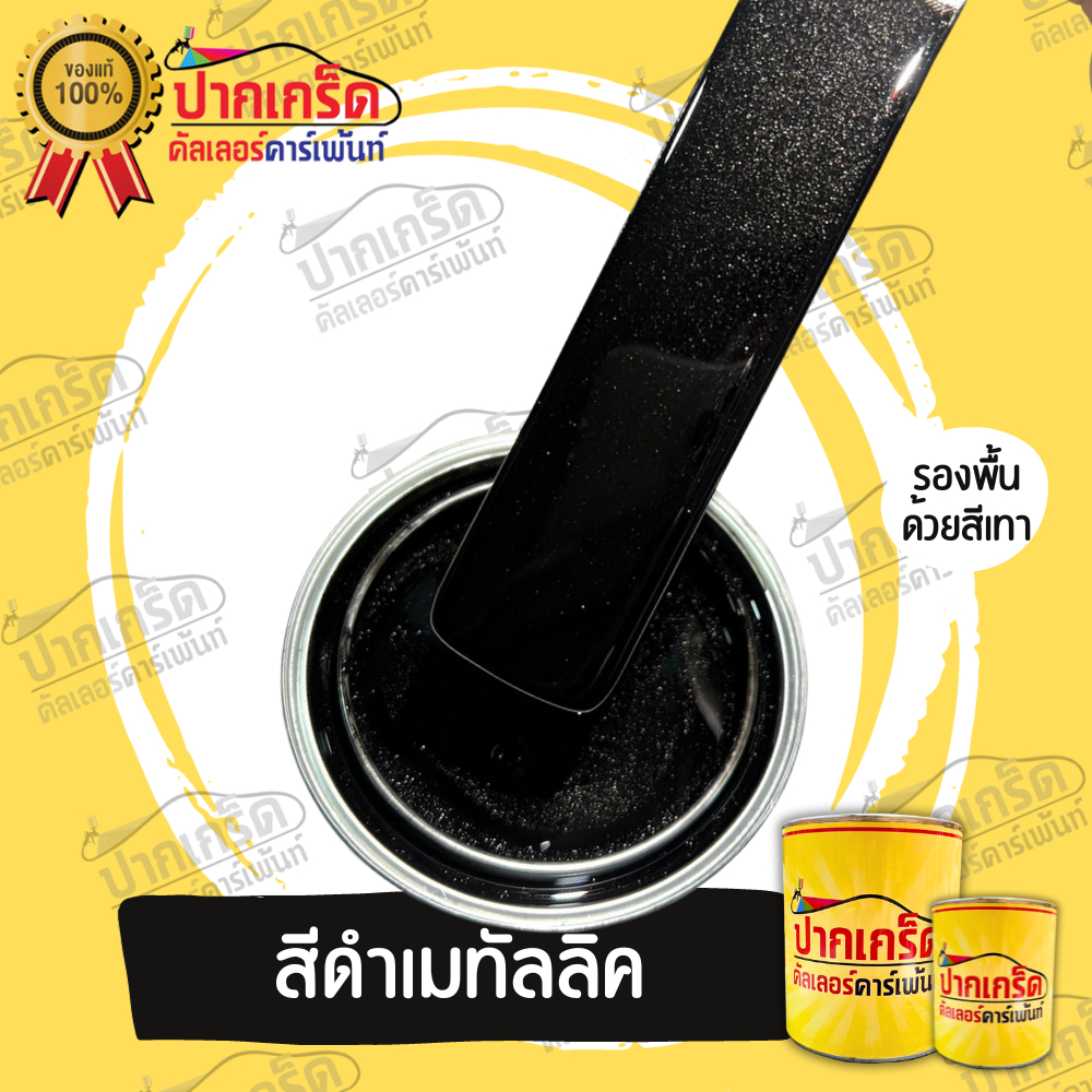 สีพ่นรถยนต์2k สีดำเมทัลลิค มีหลายขนาดให้เลือก ทั้งแบบสเปรย์และใส่กาพ่น