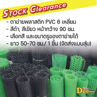 [Stock Clearance] โล๊ะสต๊อก ตาข่ายพลาสติก ตาข่ายพีวีซี ตะแกรงพลาสติกรังผึ้ง กว้าง 90ซม.ความยาวไม่เต็มเมตร/ชิ้น