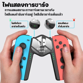 แท่นชาร์จจอย Nintendo Switch/Oled Joy Con สามารถชาร์จขณะเล่น พร้อมไฟ LED แสดงสถานะการชาร์จ Charging Grip กริปสำด้ามชาร์จ