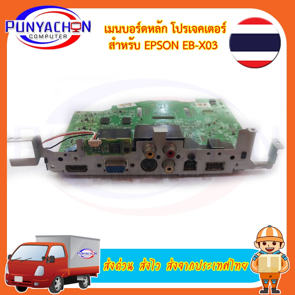 Mainboard Projector EPSON EB-X03 CB-X03 EB-X200 VS330 EB-X120 ส่งด่วน ส่งไว ส่งจากประเทศไทย