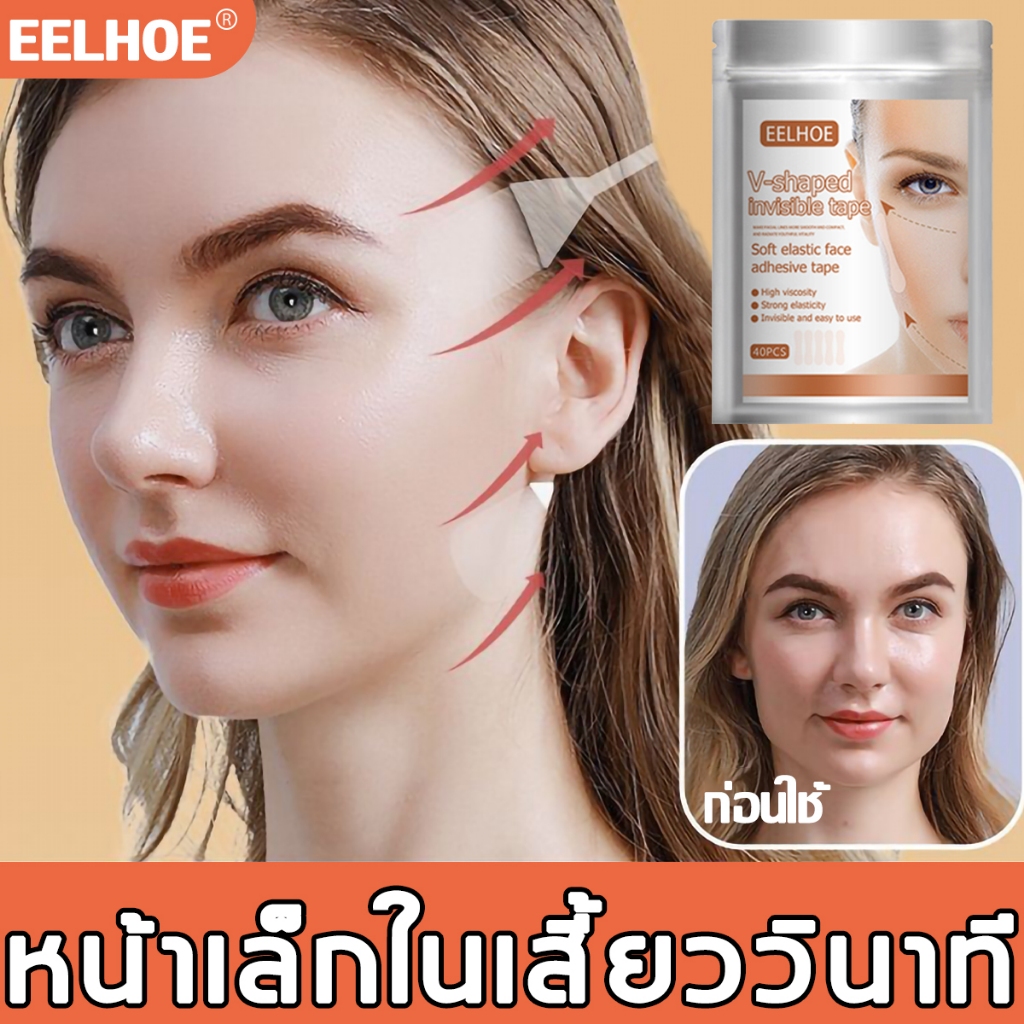 เทปยกกระชับใบหน้า 40 ชิ้นเล็ก หน้าเรียวลดเหนียง วีเฟส แบบบาง ใส มองไม่เห็น เทปดึงหน้า สติ๊กเกอร์หน้าเรียว เทปหน้าเรียว