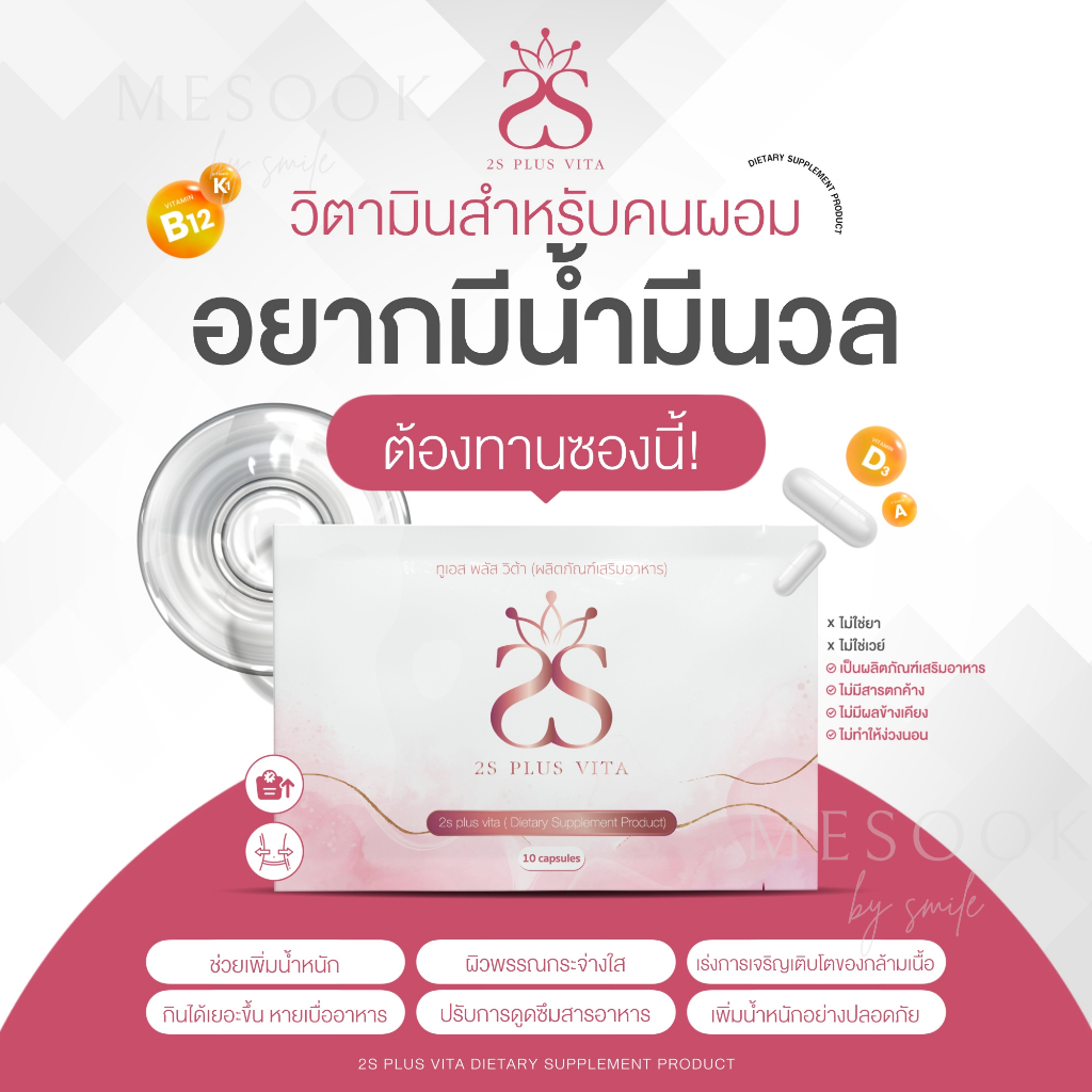วิตามินเพิ่มน้ำหนัก【ไม่ง่วงนอน】2s plus vita เจริญอาหาร มีโรคปะะจำตัวทานได้