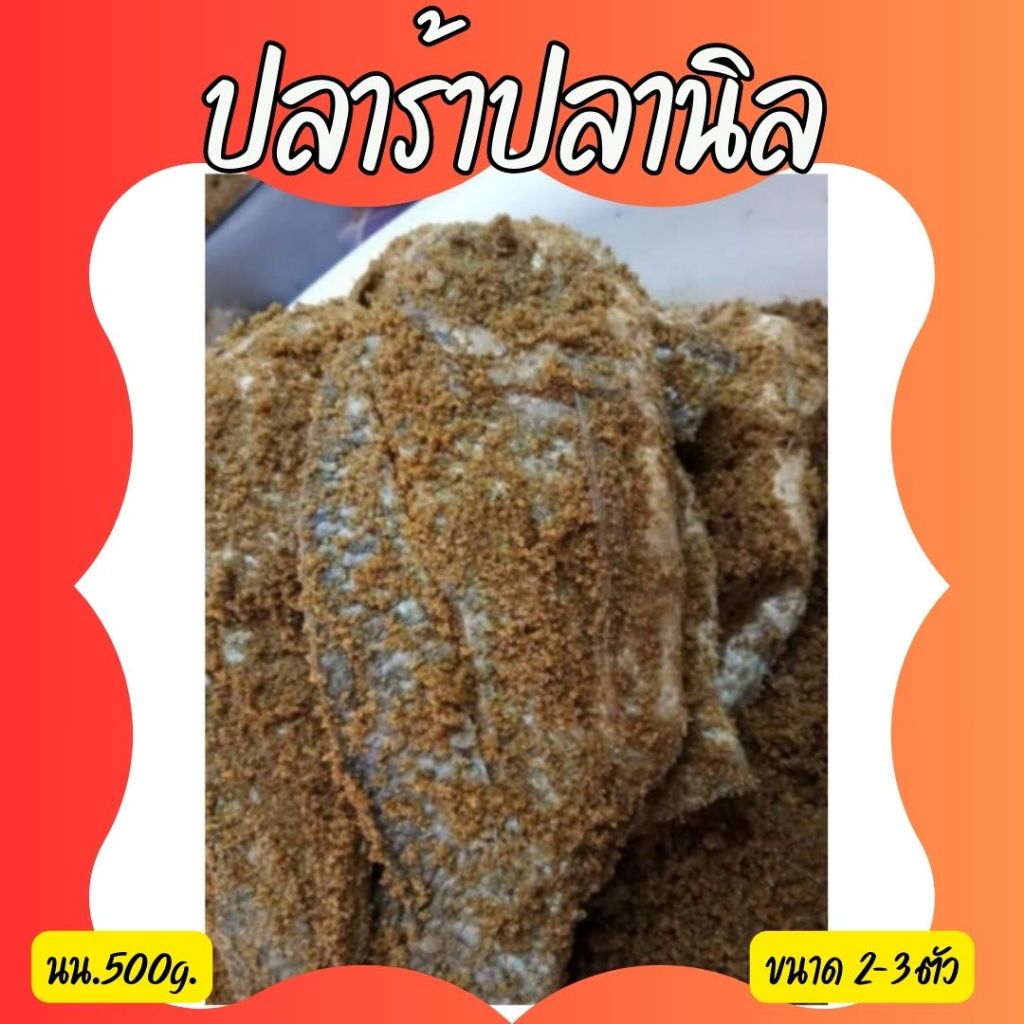 🔥ตัวใหญ่ๆ🔥ปลาร้าปลานิล สูตรเค็มน้อย เหมาะสำหรับทอด ขนาด 2-4 ตัว นน.500g.