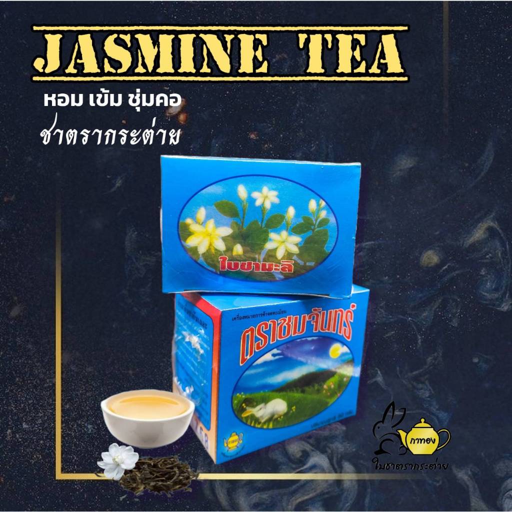 ชาตรากระต่าย ใบชาอย่างดี อบดอกมะลิแท้ ชาหอมกลิ่นดอกไม้ อร่อย