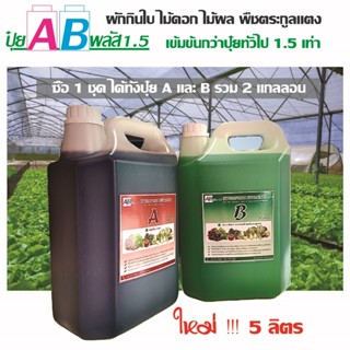 AB พลัส 1.5 ปุ๋ย เอ บี ไฮโดรฯ เข้มข้น 1.5 เท่า ใหม่ !!! ขนาด…