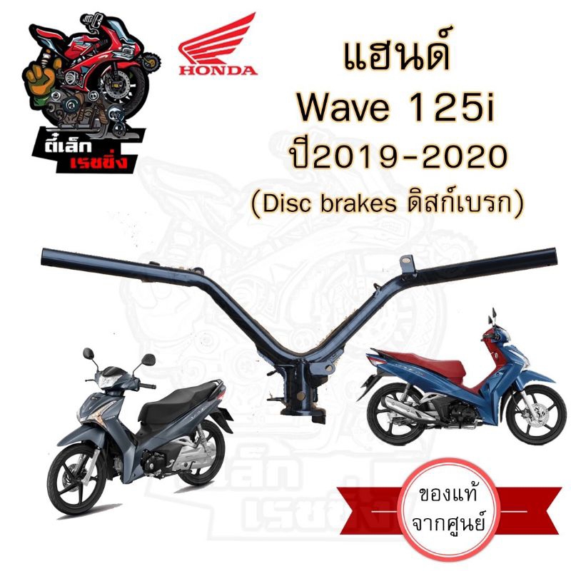 957.แฮนด์ Wave 125i 2019-2020 LED 53100-K73-V40 แฮนด์Wave 125i Led  แฮนด์รถจักรยายนต์ Wave  125i 2019-2020 Ledแท้ศูนย์ H