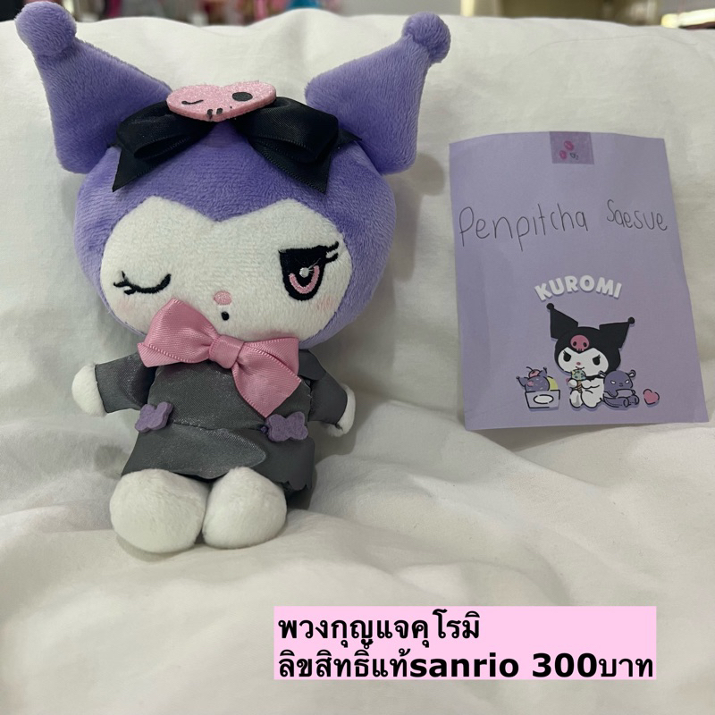 พวงกุญแจ ตุ๊กตา คุโรมิ sanrioลิขสิทธิ์แท้