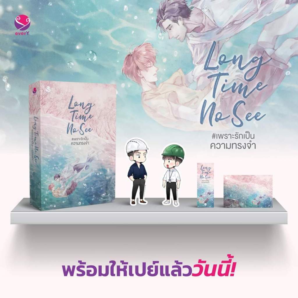 (ใช้โค้ด live ลดได้ 100 บาท) Long Time No See #เพราะรักเป็นความทรงจำ (เล่มเดียวจบ) แต่งโดย Karnsaii